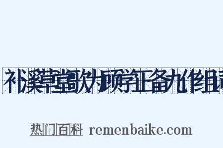 补溪草堂歌为顾学正备九作组词是什么意思的图片